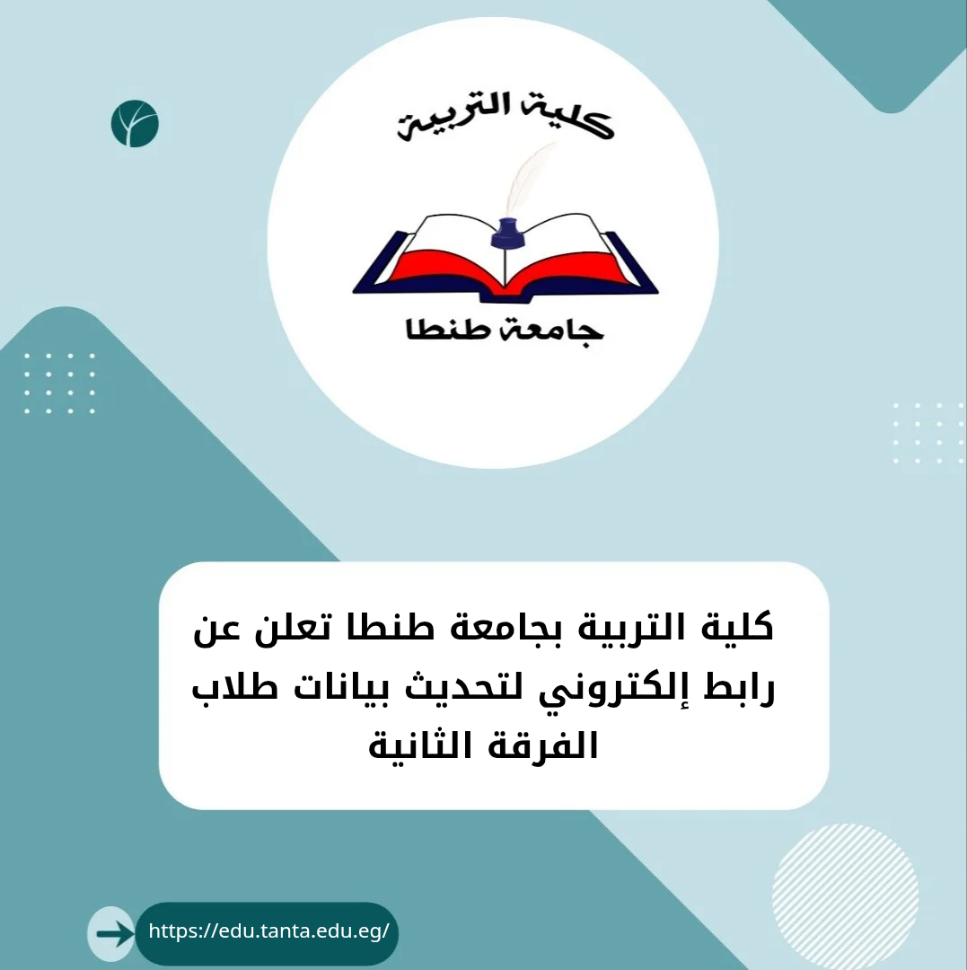 كلية التربية بجامعة طنطا تعلن عن رابط إلكتروني لتحديث بيانات طلاب الفرقة الثانية